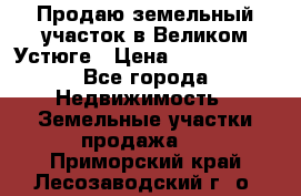 Продаю земельный участок в Великом Устюге › Цена ­ 2 500 000 - Все города Недвижимость » Земельные участки продажа   . Приморский край,Лесозаводский г. о. 